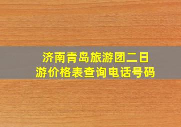 济南青岛旅游团二日游价格表查询电话号码