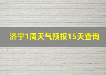 济宁1周天气预报15天查询