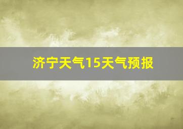 济宁天气15天气预报