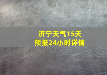 济宁天气15天预报24小时详情