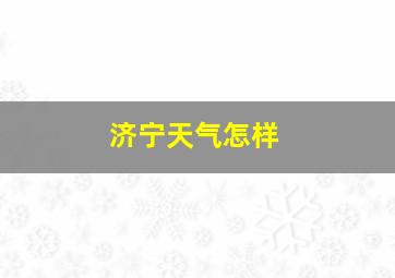 济宁天气怎样