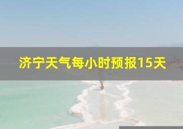 济宁天气每小时预报15天