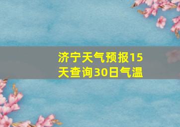 济宁天气预报15天查询30日气温