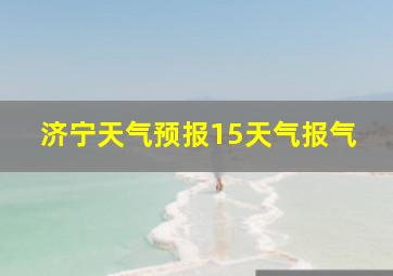 济宁天气预报15天气报气