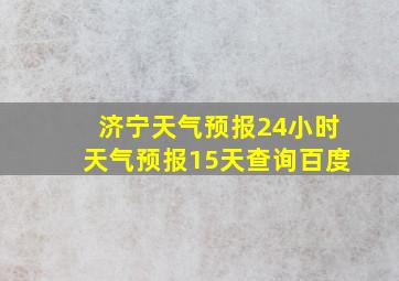 济宁天气预报24小时天气预报15天查询百度