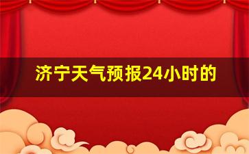 济宁天气预报24小时的