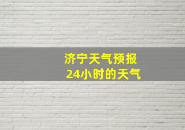 济宁天气预报24小时的天气