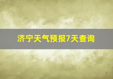 济宁天气预报7天查询