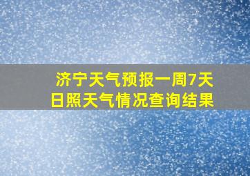 济宁天气预报一周7天日照天气情况查询结果