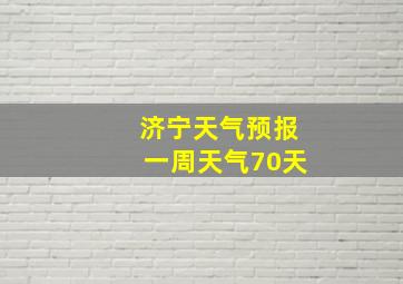 济宁天气预报一周天气70天