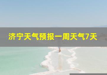 济宁天气预报一周天气7天