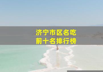 济宁市区名吃前十名排行榜