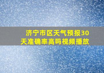 济宁市区天气预报30天准确率高吗视频播放