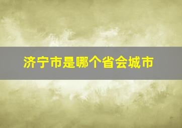 济宁市是哪个省会城市