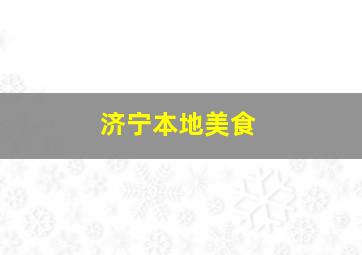 济宁本地美食