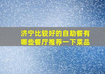 济宁比较好的自助餐有哪些餐厅推荐一下菜品