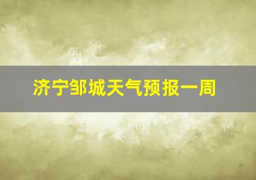 济宁邹城天气预报一周