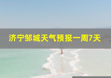 济宁邹城天气预报一周7天