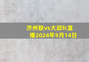 济州联vs大邱fc直播2024年9月14日