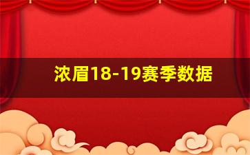 浓眉18-19赛季数据