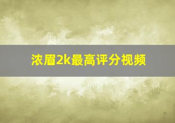 浓眉2k最高评分视频