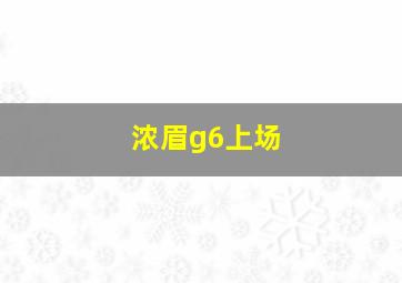 浓眉g6上场