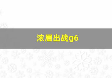 浓眉出战g6