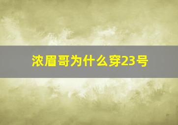 浓眉哥为什么穿23号