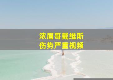 浓眉哥戴维斯伤势严重视频