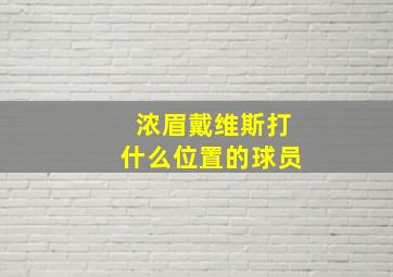 浓眉戴维斯打什么位置的球员