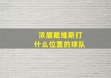 浓眉戴维斯打什么位置的球队