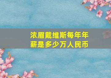 浓眉戴维斯每年年薪是多少万人民币