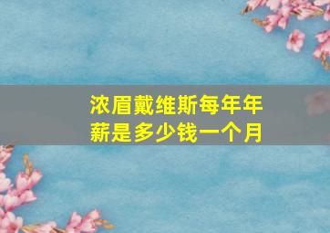 浓眉戴维斯每年年薪是多少钱一个月