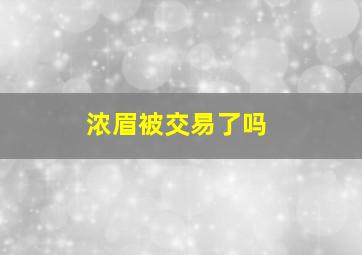 浓眉被交易了吗