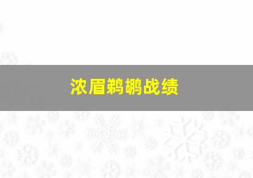 浓眉鹈鹕战绩