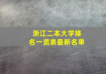 浙江二本大学排名一览表最新名单