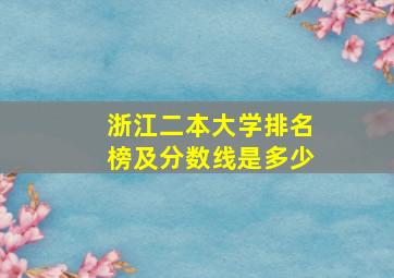 浙江二本大学排名榜及分数线是多少