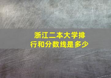 浙江二本大学排行和分数线是多少