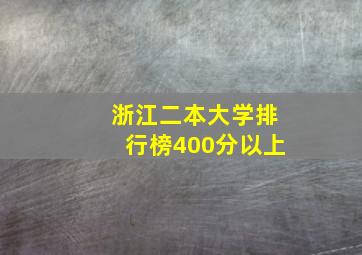 浙江二本大学排行榜400分以上