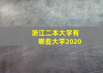 浙江二本大学有哪些大学2020