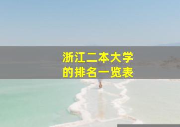 浙江二本大学的排名一览表