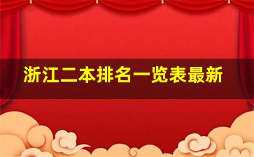 浙江二本排名一览表最新