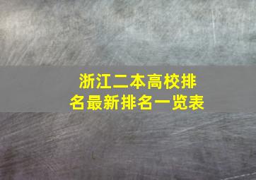 浙江二本高校排名最新排名一览表