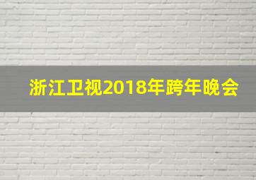 浙江卫视2018年跨年晚会