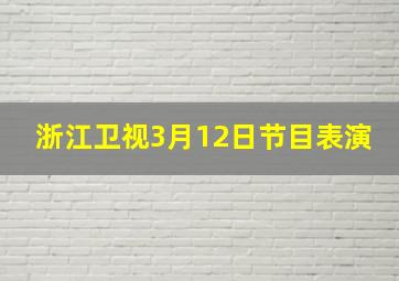 浙江卫视3月12日节目表演