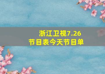 浙江卫视7.26节目表今天节目单