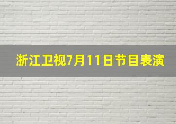 浙江卫视7月11日节目表演