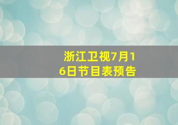 浙江卫视7月16日节目表预告