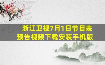 浙江卫视7月1日节目表预告视频下载安装手机版