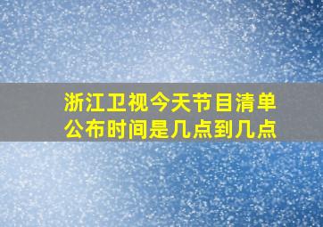 浙江卫视今天节目清单公布时间是几点到几点